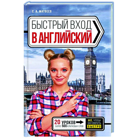 Детям. Школьникам. Студентам, книга Быстрый вход в АНГЛИЙСКИЙ купить по скидке