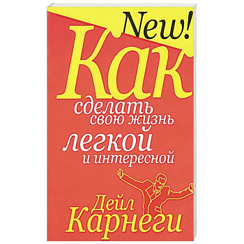 Как сделать свою жизнь легкой и интересной