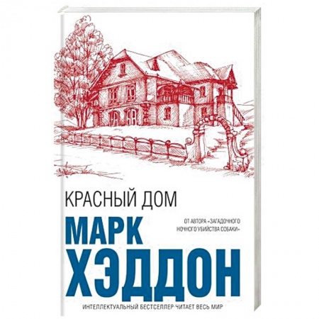 Зарубежная современная проза, книга Красный дом купить по скидке