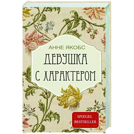 Зарубежная современная проза, книга Девушка с характером купить по скидке