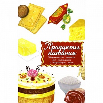 Дидактические карточки. Продукты. В целофане