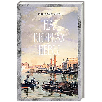 На берегах Невы