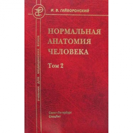 Анатомия и физиология человека, книга Нормальная анатомия человека купить по скидке