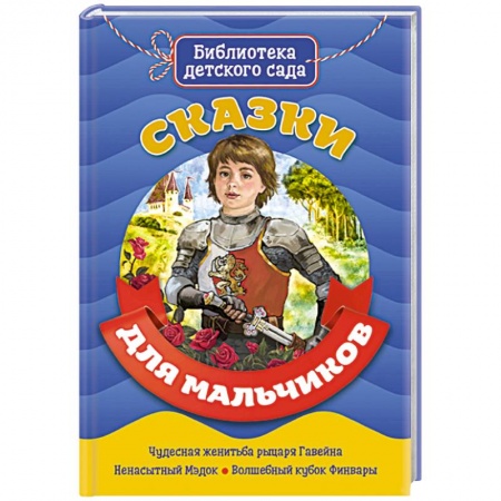 Сказки и истории для малышей, книга Сказки для мальчиков купить по скидке