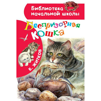 Беспризорная кошка