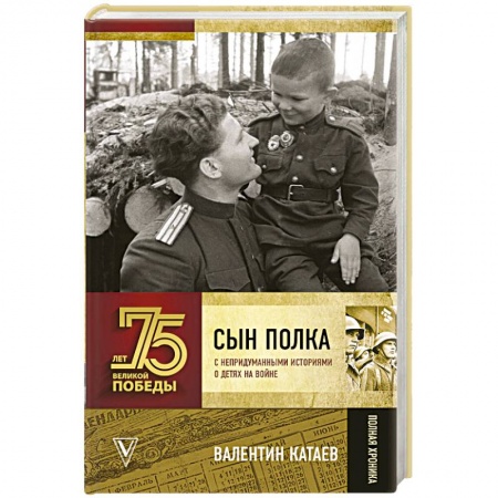 Боевики, военные, книга Сын полка. С непридуманными историями о детях на войне купить по скидке