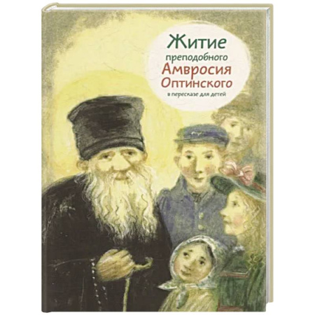 Религиозная литература для детей, книга Житие преподобного Амвросия Оптинского в пересказе для детей купить по скидке