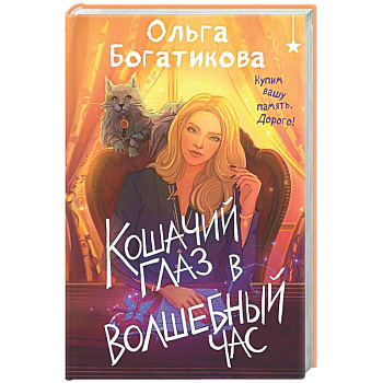 Кошачий глаз в волшебный час