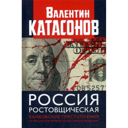 Отечественная экономика, книга Россия ростовщическая. Банковские преступления от Российской Империи до Российской Федерации купить по скидке