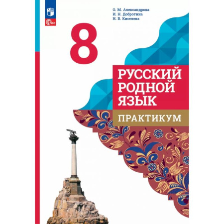 Русский язык. Учебные пособия, книга Русский родной язык. 8 класс. Практикум купить по скидке