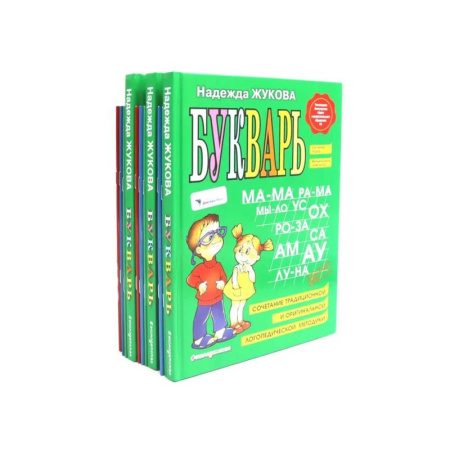 Азбука. Букварь, книга Букварь + Пропись 1, 2, 3: для детей 6-8 лет (комплект из 3-х наборов: 12 книг) купить по скидке