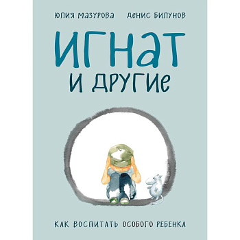 Игнат и другие. Как воспитать особого ребенка