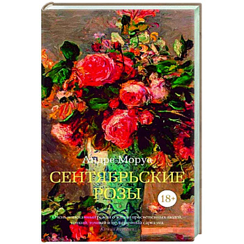 Сентябрьские розы