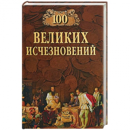 Загадки и тайны истории, книга 100 Великих исчезновений купить по скидке