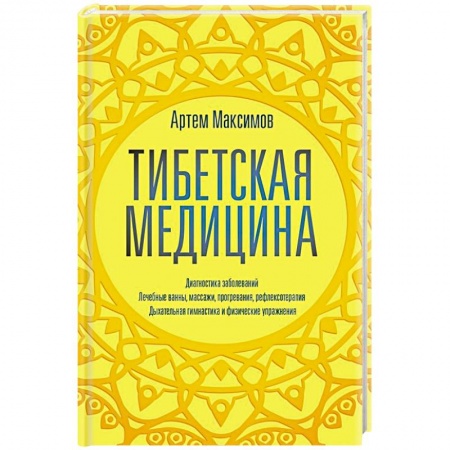 Восточная и тибетская медицина, книга Тибетская медицина купить по скидке