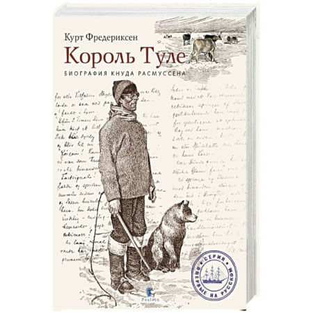 Мемуары, биографии, книга Король Туле. Биография Кнуда Расмуссена купить по скидке