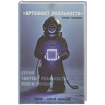 Артефакт реальности. Техника «Скафандр»