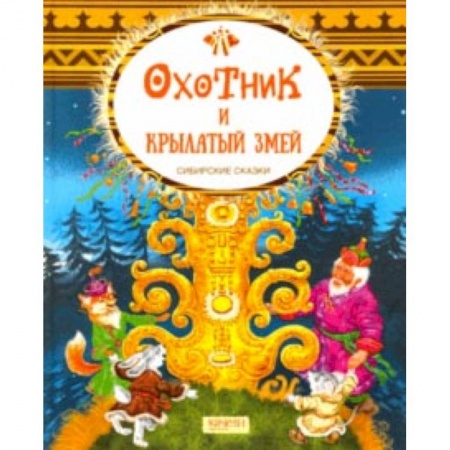Книги, книга Охотник и крылатый змей. Сибирские сказки купить по скидке
