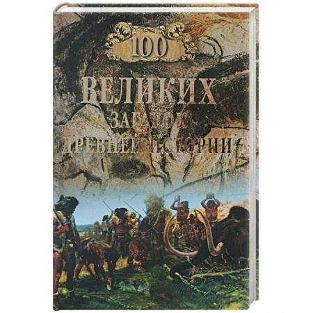 Загадки и тайны истории, книга 100 великих загадок Древней истории купить по скидке