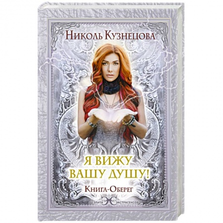 Книги, книга Я вижу Вашу душу! Книга-оберег купить по скидке