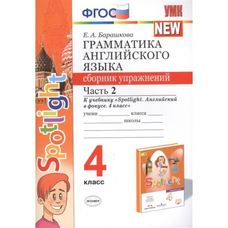 Английский язык, книга Грамматика английского языка. 4 класс. Сборник упражнений. Часть 2. К учебнику Н. И. Быковой купить по скидке