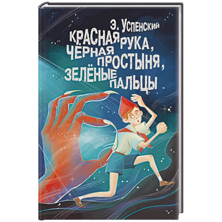 Отечественная литература для детей, книга Красная рука, чёрная простыня, зелёные пальцы купить по скидке