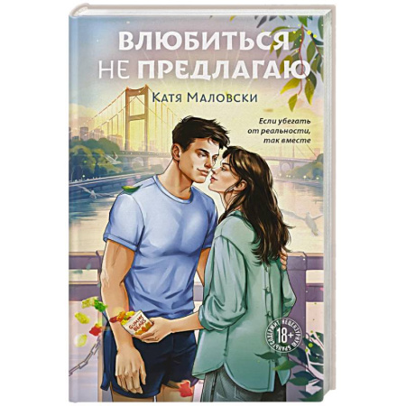 Русская современная проза, книга Влюбиться не предлагаю купить по скидке