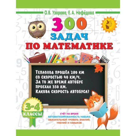 Математика. Алгебра. Геометрия, книга 300 задач по математике. 3-4 класс купить по скидке