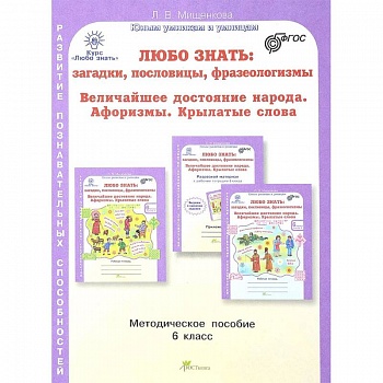 Любо знать. 6 класс. Методическое пособие