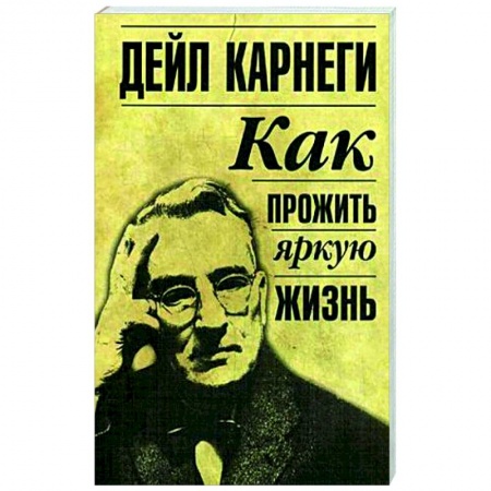 Практическая психология, книга Как прожить яркую жизнь купить по скидке