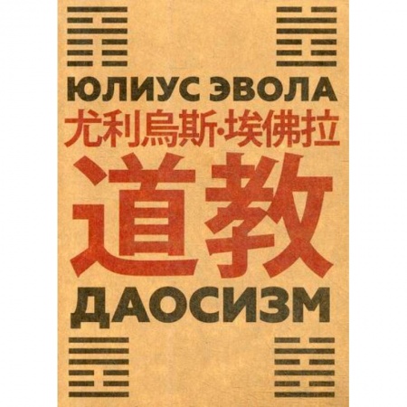 Избранные философские труды и речи, книга Даосизм купить по скидке