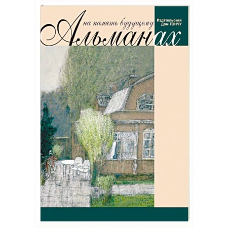 Общие работы по истории России, книга На память будущему. Альманах купить по скидке