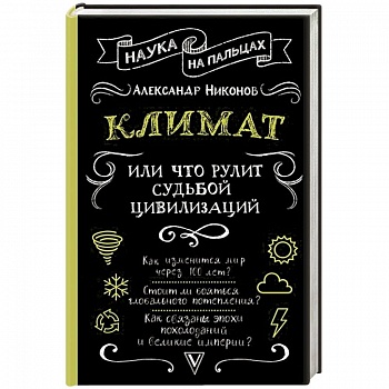 Климат, или Что рулит судьбой цивилизаций