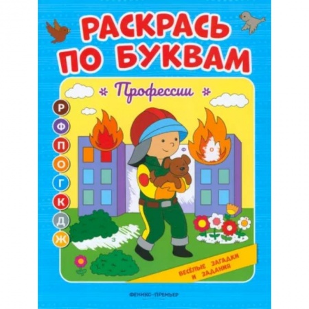 Рисование, книга Раскрась по буквам. Профессии: книжка-раскраска купить по скидке