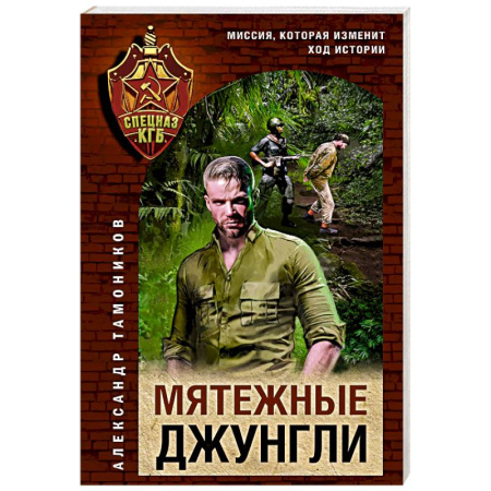 Боевики, военные, книга Мятежные джунгли купить по скидке