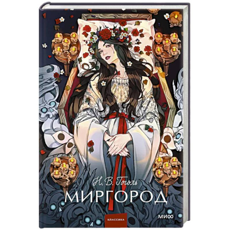 Русская классика, книга Миргород. Вечные истории. Young Adult купить по скидке