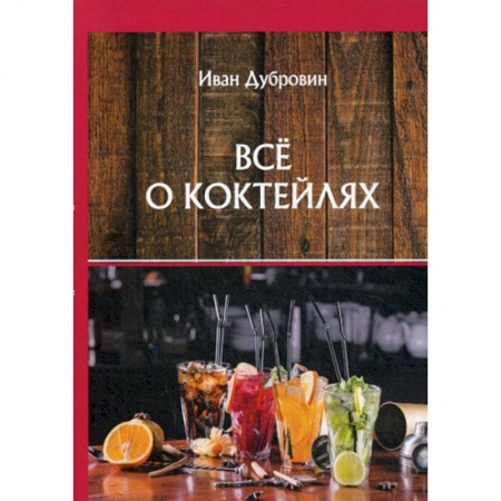 Вино и виноделие, книга Все о коктейлях купить по скидке