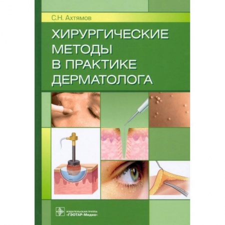 Кожные и венерические болезни, книга Хирургические методы в практике дерматолога купить по скидке