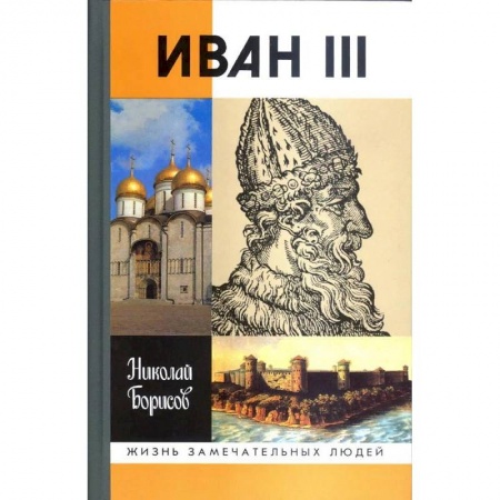 Мемуары, биографии исторических личностей, книга Иван III купить по скидке