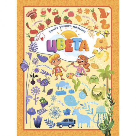 Цвета. Формы., книга Цвета купить по скидке