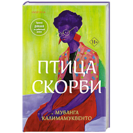 Зарубежная современная проза, книга Птица скорби купить по скидке