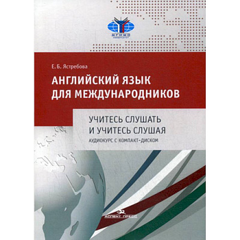 Английский язык для международников. Учитесь слушать и учитесь слушая