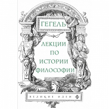 Лекции по истории философии. Гегель