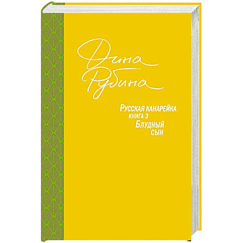 Русская канарейка. Блудный сын