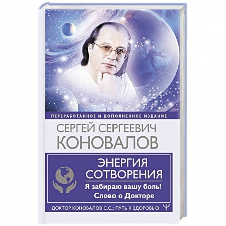 Авторские методики, книга Энергия Сотворения. Я забираю вашу боль! Слово о Докторе купить по скидке