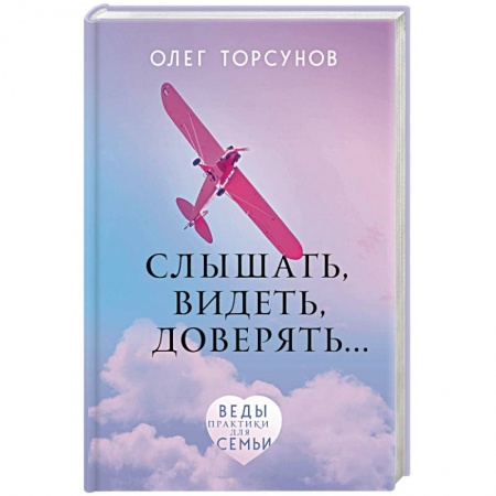 Психология отношений, книга Слышать, видеть, доверять. Практики для семьи купить по скидке