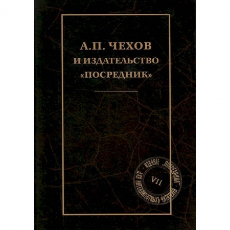 Книги, книга А.П.Чехов и издательство 'Посредник' купить по скидке