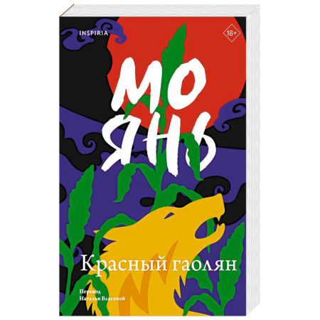 Современная художественная проза, книга Красный гаолян купить по скидке