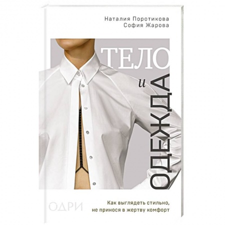 Стиль. Одежда. Украшения, книга Тело и одежда. Как выглядеть стильно, не принося в жертву комфорт купить по скидке