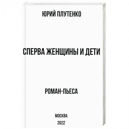 Русская современная проза, книга Сперва женщины и дети. 'Титаник'. История высшей доблести и низшей подлости купить по скидке